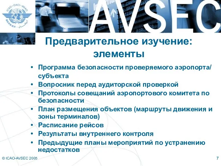 © ICAO-AVSEC 2005 Предварительное изучение: элементы Программа безопасности проверяемого аэропорта/ субъекта Вопросник