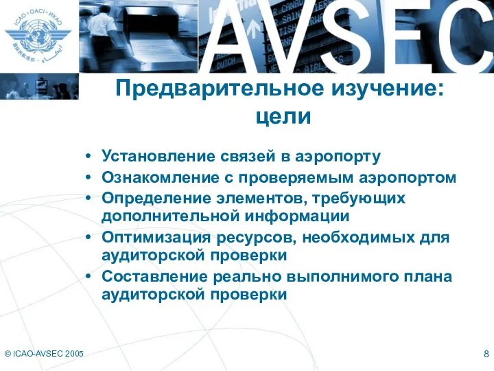 © ICAO-AVSEC 2005 Предварительное изучение: цели Установление связей в аэропорту Ознакомление с