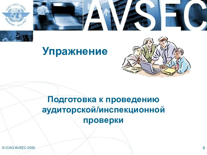 © ICAO-AVSEC 2005 Упражнение Подготовка к проведению аудиторской/инспекционной проверки