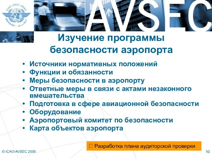 © ICAO-AVSEC 2005 Изучение программы безопасности аэропорта Источники нормативных положений Функции и