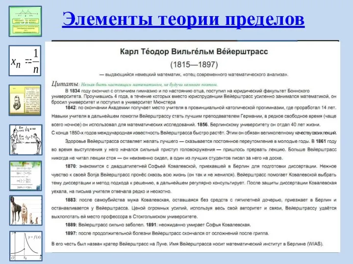 Эпизод 1 Э1 Э2 Э3 Э4 Э5 Э6 Элементы теории пределов Биография