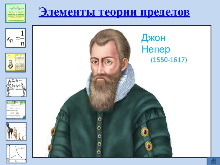 Эпизод 1 Э1 Э2 Э3 Э4 Э5 Э6 Элементы теории пределов Джон Непер (1550-1617)