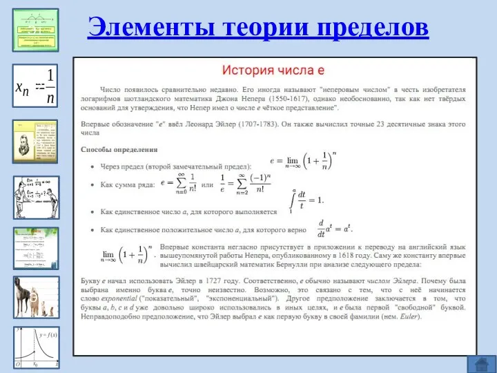 Эпизод 1 Э1 Э2 Э3 Э4 Э5 Э6 Элементы теории пределов