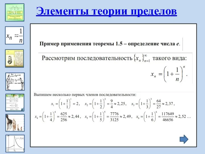 Эпизод 1 Э1 Э2 Э3 Э4 Э5 Э6 Элементы теории пределов