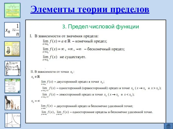 Эпизод 1 Э1 Э2 Э3 Э4 Э5 Э6 Элементы теории пределов 3. Предел числовой функции