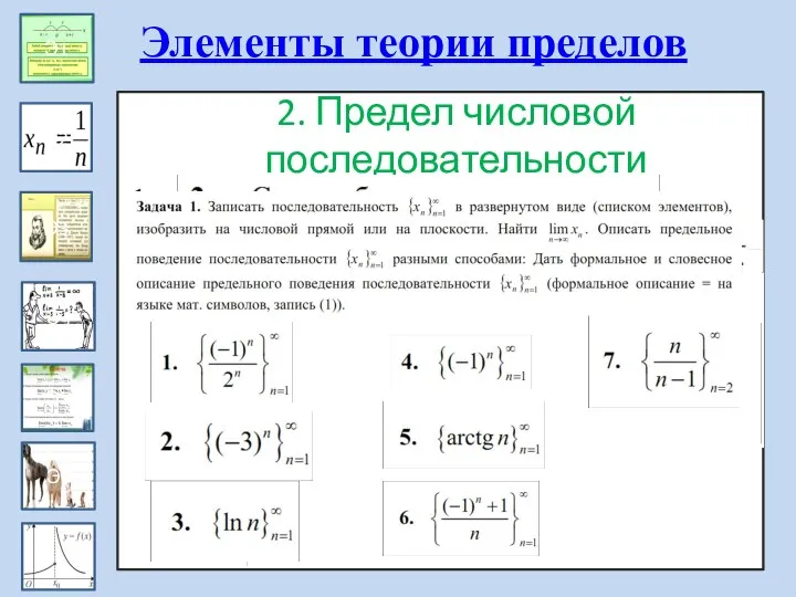 Эпизод 1 2. Предел числовой последовательности Примеры Предел последовательности (опр) Обозначения Формал.