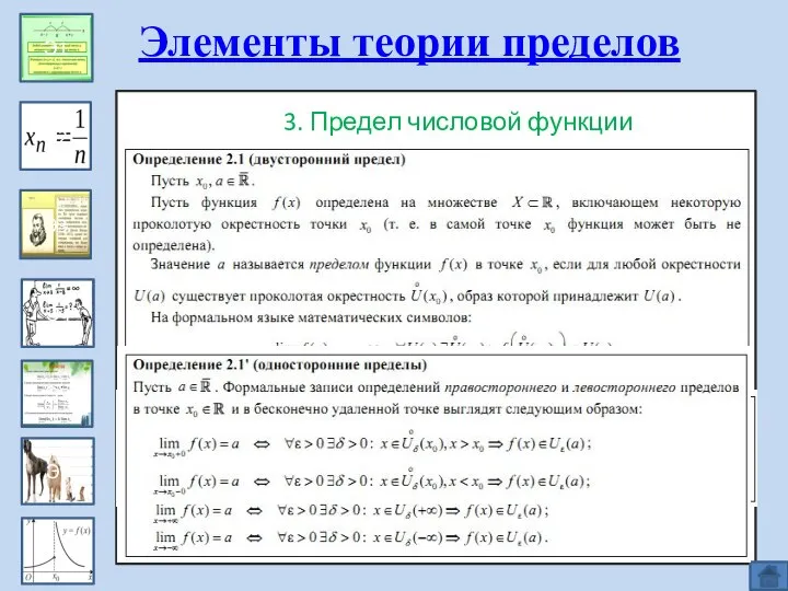 Эпизод 1 Э1 Э2 Э3 Э4 Э5 Э6 Элементы теории пределов 3.