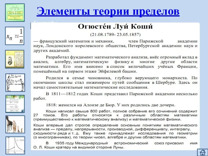 Коши, Огюстен Луи Э1 Э2 Э3 Э4 Э5 Э6 Элементы теории пределов