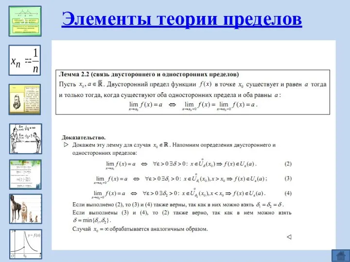 Эпизод 1 Э1 Э2 Э3 Э4 Э5 Э6 Элементы теории пределов