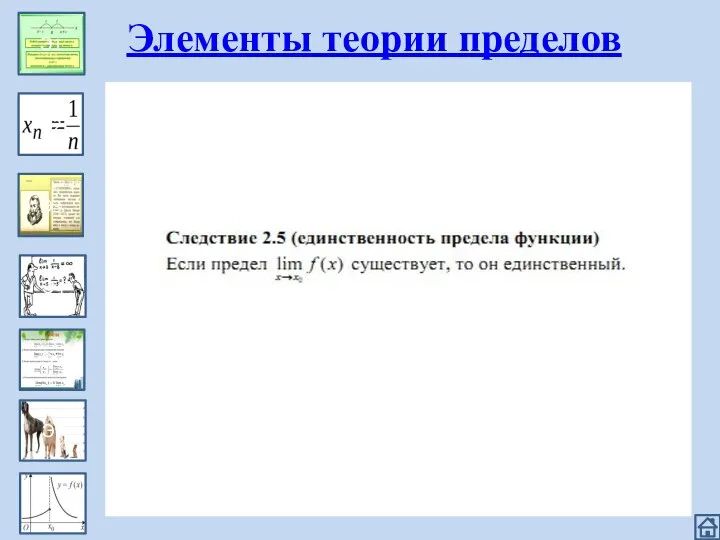Эпизод 1 Э1 Э2 Э3 Э4 Э5 Э6 Элементы теории пределов
