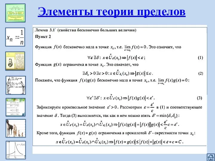 Эпизод 1 Упражнение Э1 Э2 Э3 Э4 Э5 Э6 Элементы теории пределов