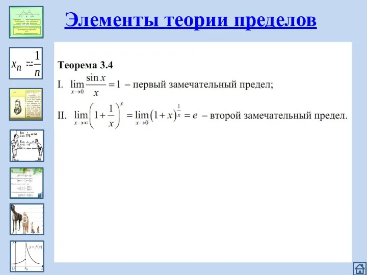 Эпизод 1 Э1 Э2 Э3 Э4 Э5 Э6 Элементы теории пределов