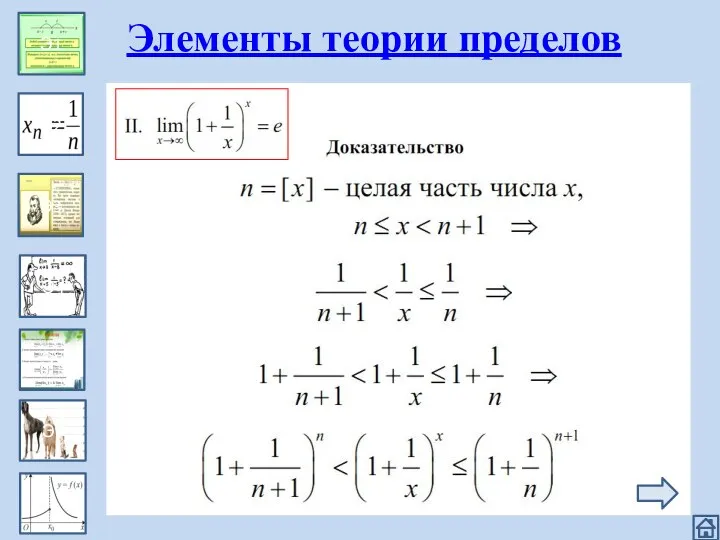 Эпизод 1 Э1 Э2 Э3 Э4 Э5 Э6 Элементы теории пределов