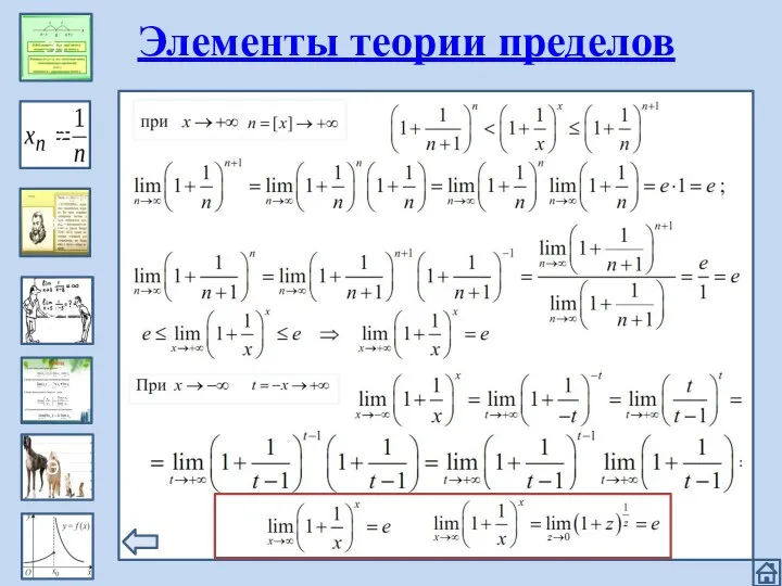 Эпизод 1 Э1 Э2 Э3 Э4 Э5 Э6 Элементы теории пределов