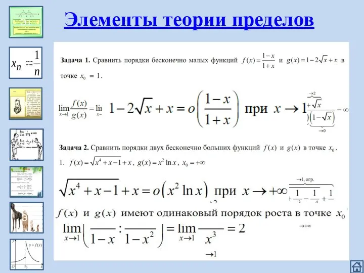 Эпизод 1 Э1 Э2 Э3 Э4 Э5 Э6 Элементы теории пределов