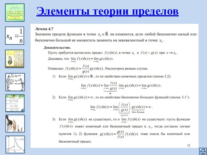 Эпизод 1 Э1 Э2 Э3 Э4 Э5 Э6 Элементы теории пределов