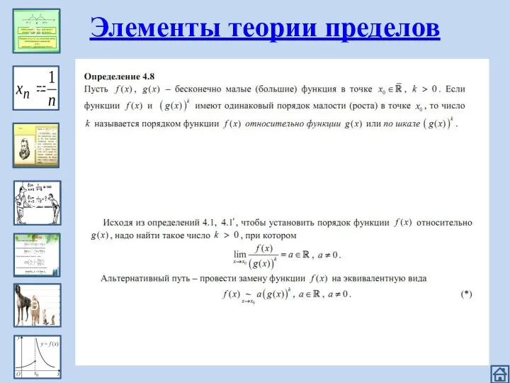 Эпизод 1 Э1 Э2 Э3 Э4 Э5 Э6 Элементы теории пределов