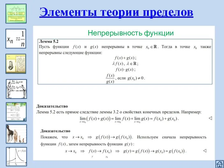 Эпизод 1 Э1 Э2 Э3 Э4 Э5 Э6 Элементы теории пределов Непрерывность функции