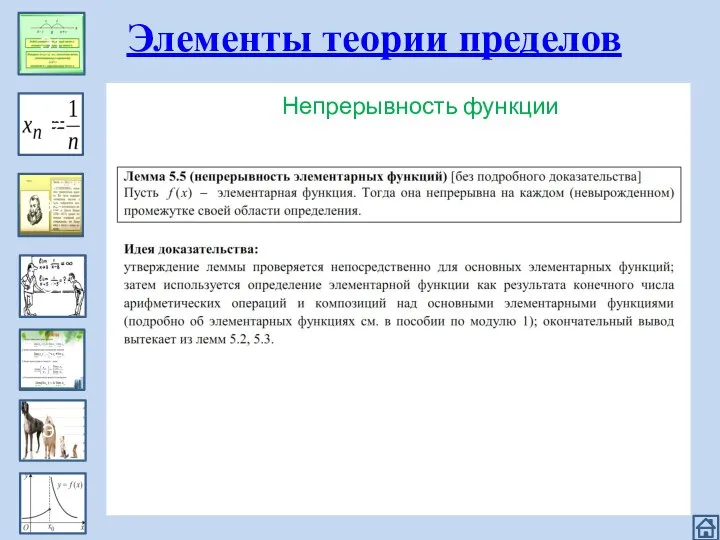 Эпизод 1 Э1 Э2 Э3 Э4 Э5 Э6 Элементы теории пределов Непрерывность функции