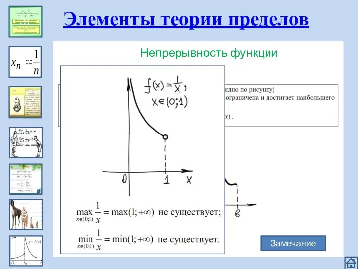 Эпизод 1 Э1 Э2 Э3 Э4 Э5 Э6 Элементы теории пределов Непрерывность функции Замечание