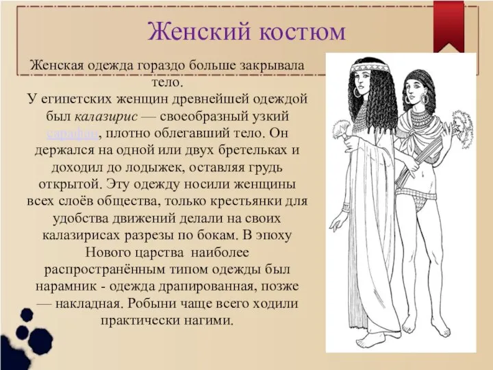 Женский костюм Женская одежда гораздо больше закрывала тело. У египетских женщин древнейшей