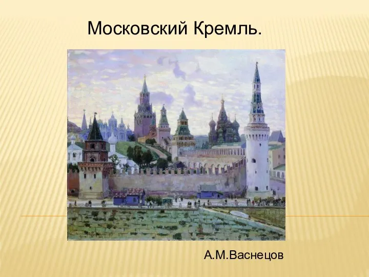 Московский Кремль. А.М.Васнецов