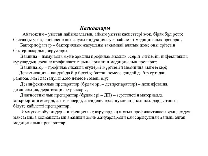 Қағидалары Анатоксин – уыттан дайындалатын, айқын уытты қасиеттері жоқ, бірақ бұл ретте