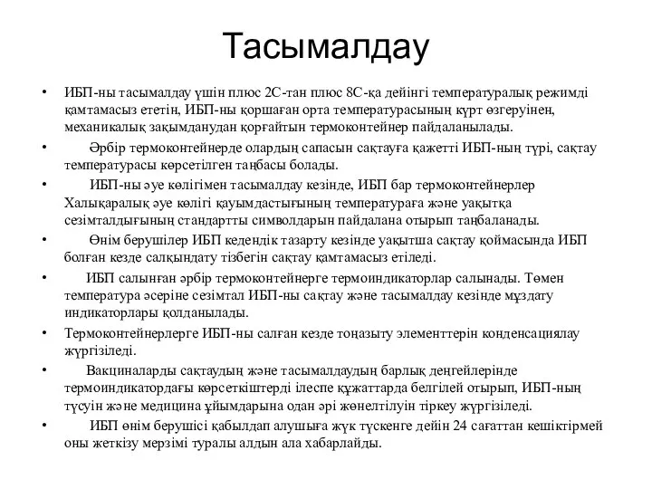 Тасымалдау ИБП-ны тасымалдау үшін плюс 2С-тан плюс 8С-қа дейінгі температуралық режимді қамтамасыз