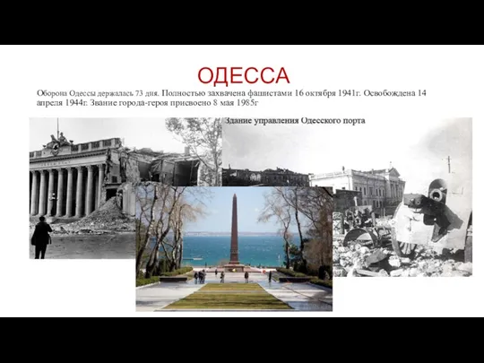 ОДЕССА Оборона Одессы держалась 73 дня. Полностью захвачена фашистами 16 октября 1941г.