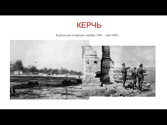 КЕРЧЬ Керченская операция декабрь 1941 – май 1942г