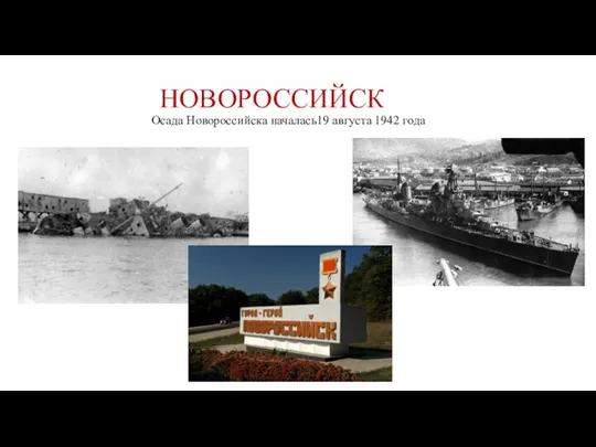 НОВОРОССИЙСК Осада Новороссийска началась19 августа 1942 года