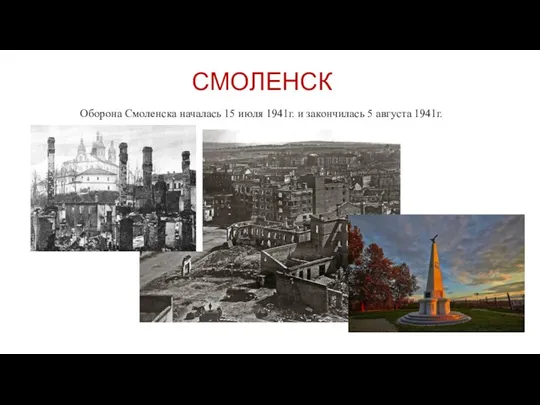 СМОЛЕНСК Оборона Смоленска началась 15 июля 1941г. и закончилась 5 августа 1941г.