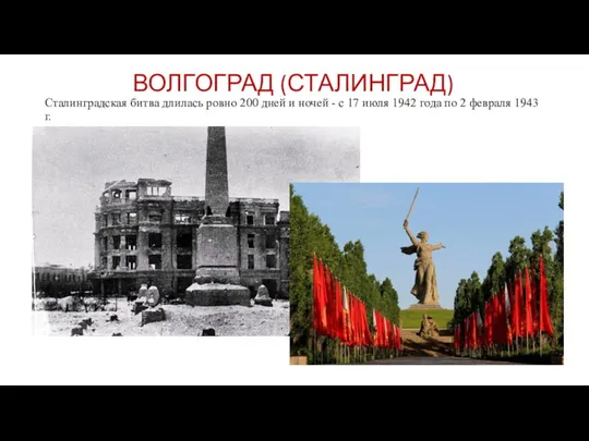 ВОЛГОГРАД (СТАЛИНГРАД) Сталинградская битва длилась ровно 200 дней и ночей - с