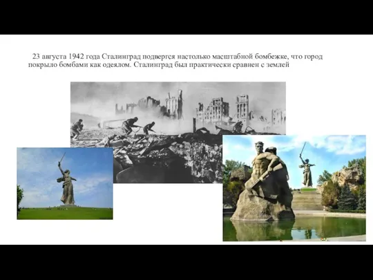 23 августа 1942 года Сталинград подвергся настолько масштабной бомбежке, что город покрыло