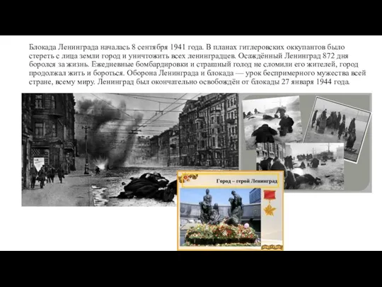 Блокада Ленинграда началась 8 сентября 1941 года. В планах гитлеровских оккупантов было