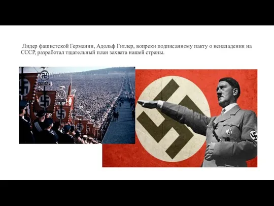 Лидер фашистской Германии, Адольф Гитлер, вопреки подписанному пакту о ненападении на СССР,