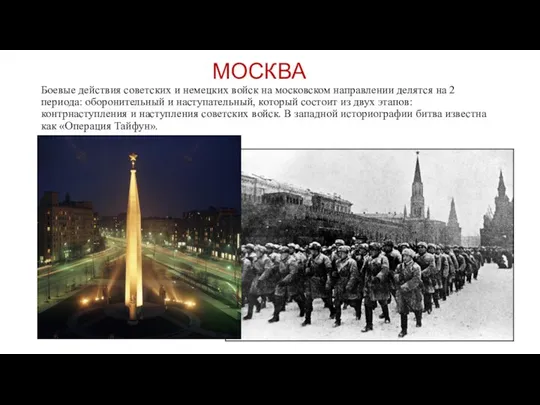 МОСКВА Боевые действия советских и немецких войск на московском направлении делятся на