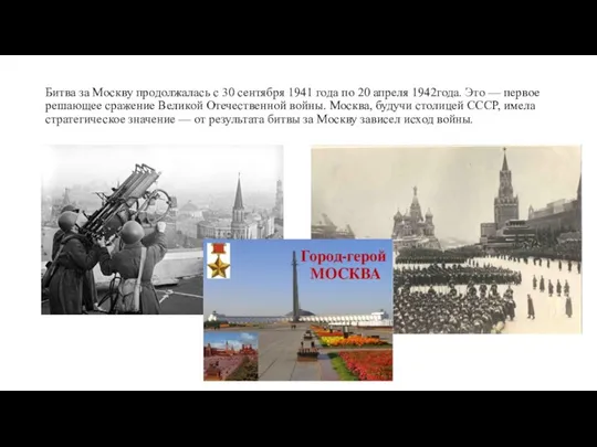 Битва за Москву продолжалась с 30 сентября 1941 года по 20 апреля