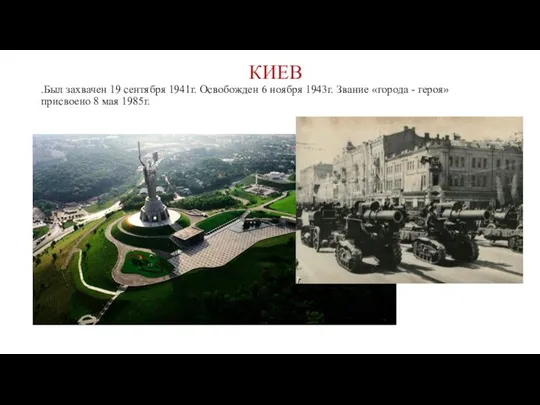 КИЕВ .Был захвачен 19 сентября 1941г. Освобожден 6 ноября 1943г. Звание «города