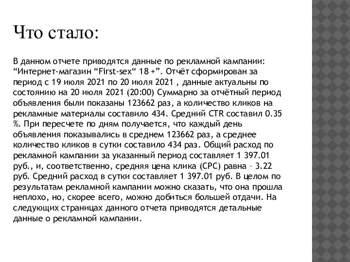 Что стало: В данном отчете приводятся данные по рекламной кампании: “Интернет-магазин “First-sex“