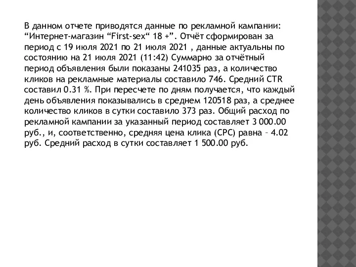 В данном отчете приводятся данные по рекламной кампании: “Интернет-магазин “First-sex“ 18 +”.