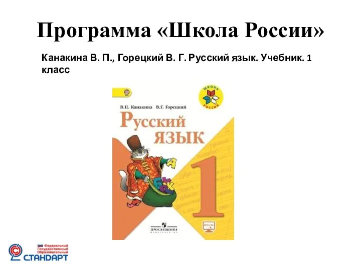 Программа «Школа России» Канакина В. П., Горецкий В. Г. Русский язык. Учебник. 1 класс