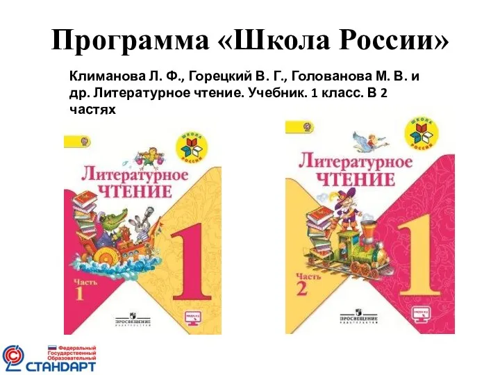 Программа «Школа России» Климанова Л. Ф., Горецкий В. Г., Голованова М. В.