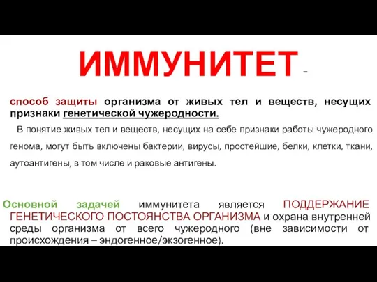 ИММУНИТЕТ - способ защиты организма от живых тел и веществ, несущих признаки