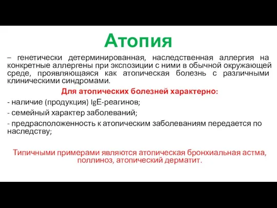 Атопия – генетически детерминированная, наследственная аллергия на конкретные аллергены при экспозиции с