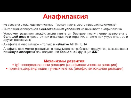 Анафилаксия не связана с наследственностью (может иметь место предрасположение) Ингаляция аллергенов в