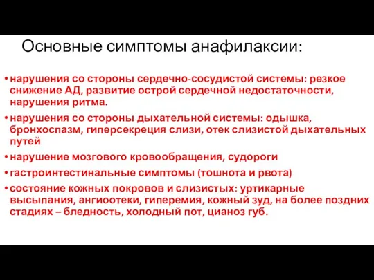 Основные симптомы анафилаксии: нарушения со стороны сердечно-сосудистой системы: резкое снижение АД, развитие