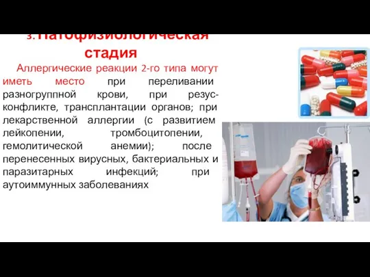 3. Патофизиологическая стадия Аллергические реакции 2-го типа могут иметь место при переливании