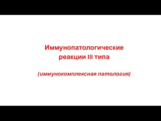 Иммунопатологические реакции III типа (иммунокомплексная патология)