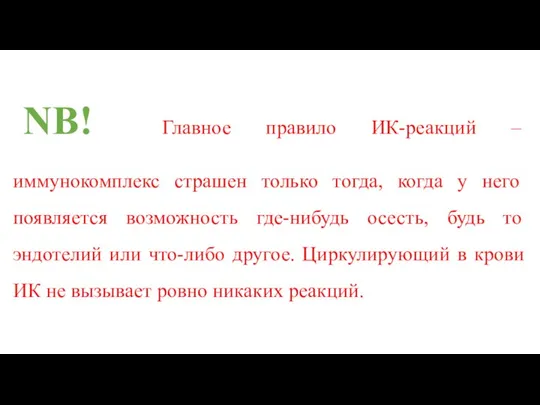 NB! Главное правило ИК-реакций – иммунокомплекс страшен только тогда, когда у него